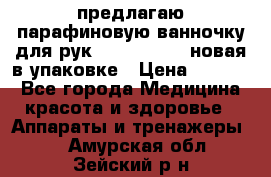 предлагаю парафиновую ванночку для рук elle  mpe 70 новая в упаковке › Цена ­ 3 000 - Все города Медицина, красота и здоровье » Аппараты и тренажеры   . Амурская обл.,Зейский р-н